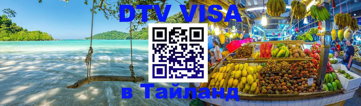 Цены на DTV визу в Таиланд — пакеты услуг, достаточно даже паспорта - Братск  20.11.2025 