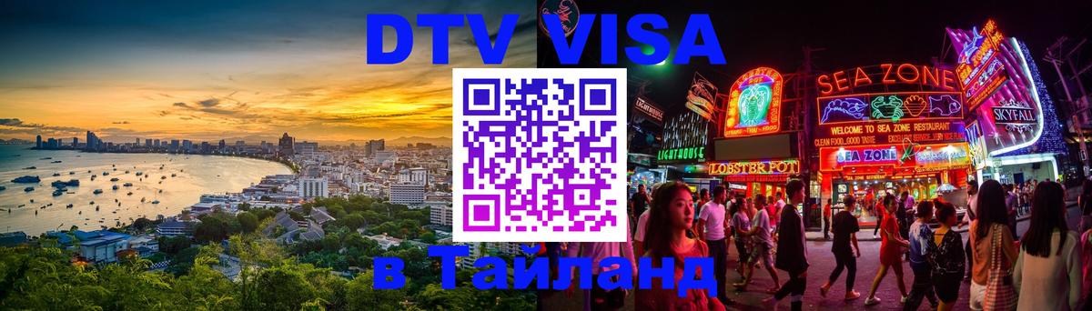 Destination Thailand Visa (DTV виза) Братск 
