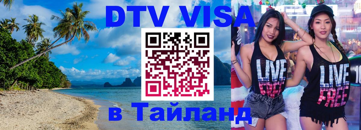 Купить DTV визу в Таиланд 